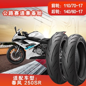 全热熔烈炎适配春风250SR仿赛前轮110 70R17后轮140 60R17真空胎