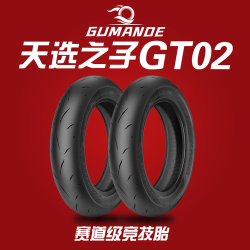 固满德全热熔赛道胎天选之子电动机车刀疤纹高抓真空胎10/12寸