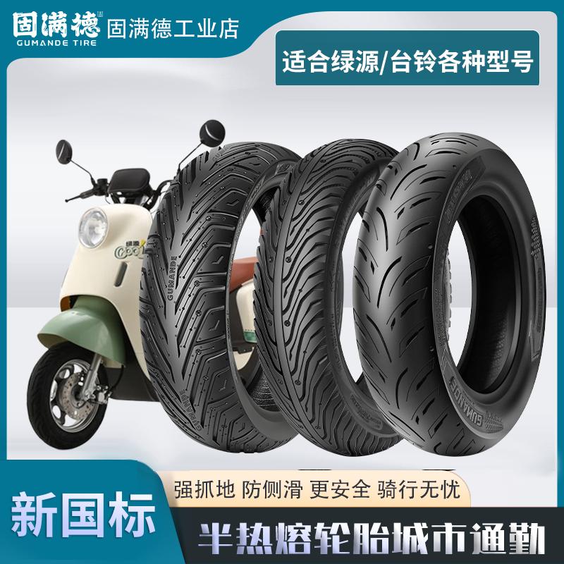 适配绿源/台铃电动车半热熔胎