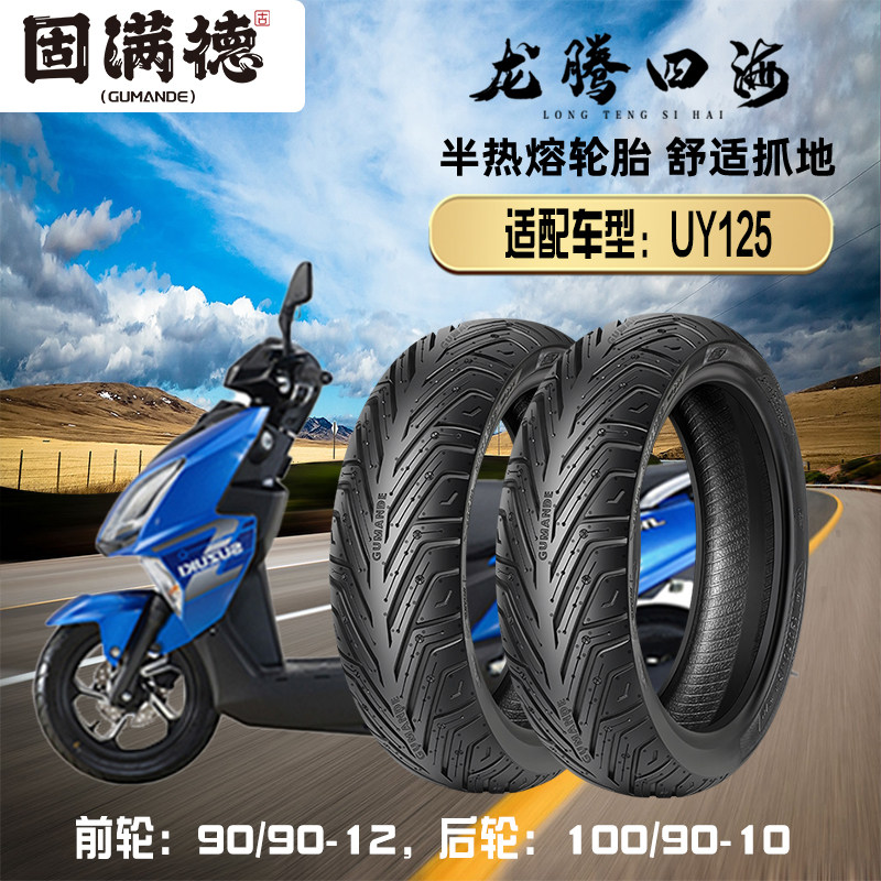 固满德踏板摩托车轮胎半热熔