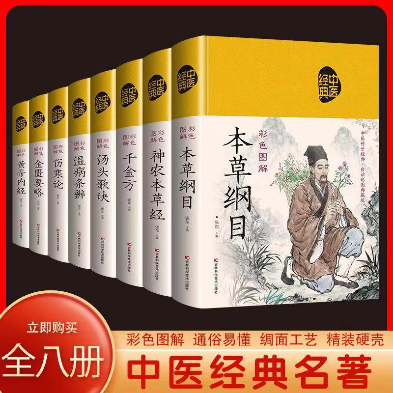 正版彩色图解版中医八大经典名著 全套8册 伤寒论+金匮要略+温病条辨+千金方+神农本草经+本草纲目+黄帝内经+汤头歌诀中医传世经典