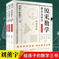 正版原来数学可以这样学 全三本 刘薰宇著 数学原来这么有趣中小学生课外阅读马先生谈算学数学趣味数学的园地原来数学都在这样学