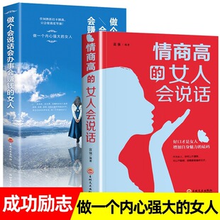 女人2册 做个会说话会办事会赚钱 女人会说话 正版 成人女性排行榜励志书籍提升自己 情商高 书气质好书女人强大才完美书