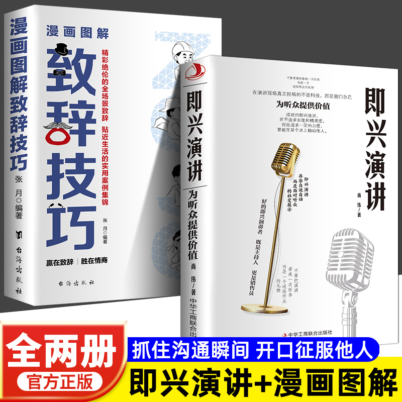 正版2册 即兴演讲 漫画图解致辞技巧庆典贺词个人演讲餐桌商务礼仪大全励志人际交往关系心理学酒桌宝典口才训练社交好好接话