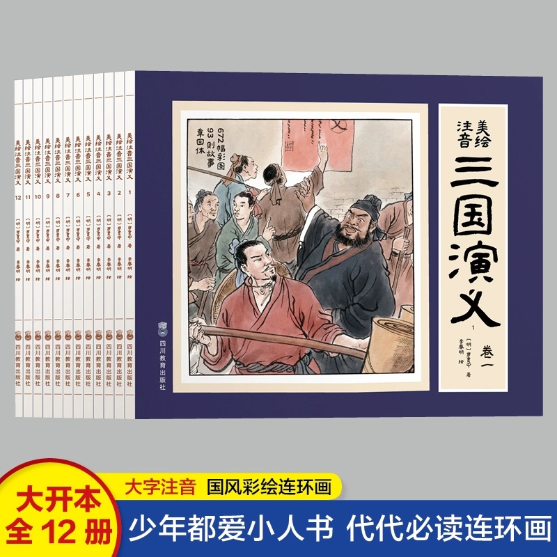 三国演义美绘注音原著正版