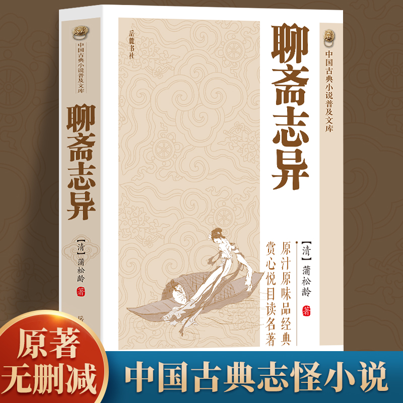 【正版】 聊斋志异   中国古典小说   普及文库   收录短篇文言小说