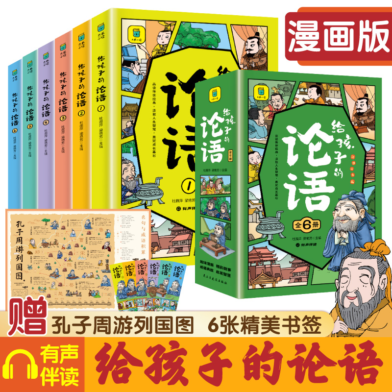 正版给孩子的论语全套6册 有声伴读彩绘注音赠音频儿童启蒙国学经典诵读 7-14岁小学生三四年级课外国学儿童启蒙阅读书籍推荐