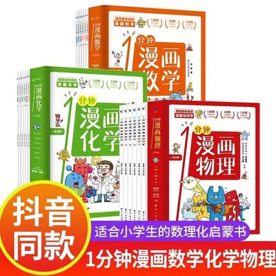 1分钟漫画数学物理化学16册知识