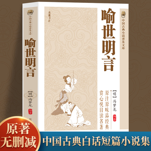 【正版原著无删减】喻世明言 冯梦龙著  学生版青少版成人版珍藏版