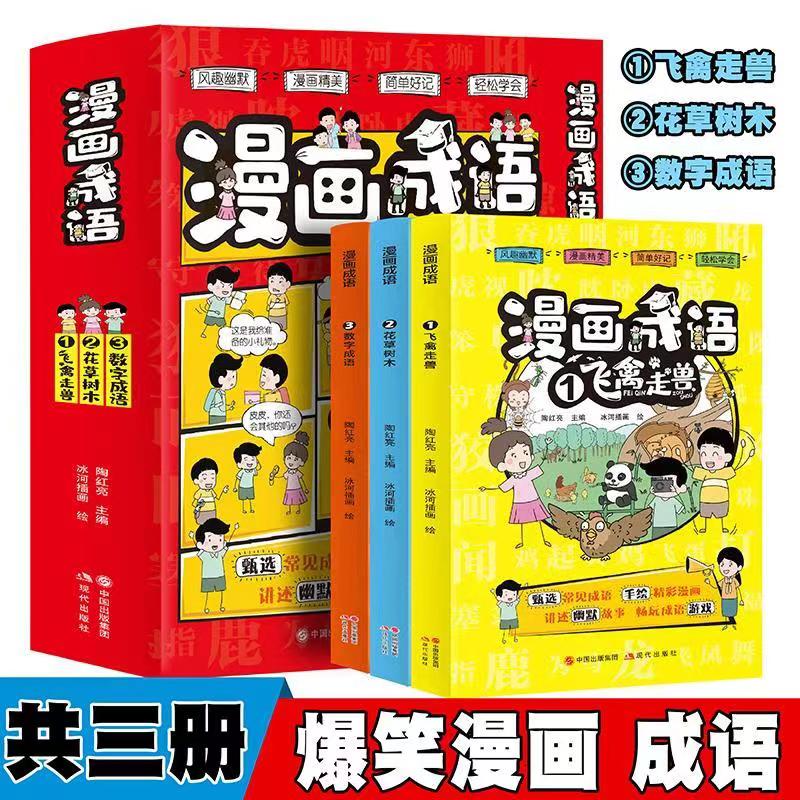 漫画成语【全3册】飞禽走兽