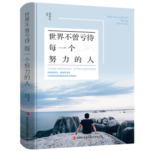【正版】世界不曾亏待每一个努力的人  成功励志心灵与修养人生哲学书 自我实现成长青春文学正能量书