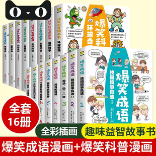 爆笑成语全套8册爆笑科普漫画书8册小学生二三四五六年级课外阅读书籍搞笑校园中华成语故事大全儿童漫画成语接龙全集全彩插图 正版