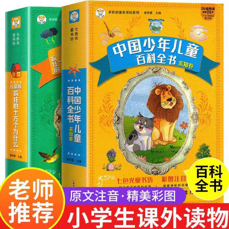 正版中国少年儿童百科全书十万个为什么2册彩图注音版小学版大百科一二三年级小学生课外阅读书籍带拼音版6-8一12岁少儿读物科普
