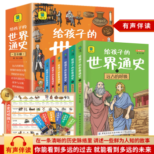 科普大百科儿童 小学生一二三年级课外阅读书少年世界历史漫画正版 历史文化读物 世界通史全套6册有声伴读彩图大字注音版 给孩子