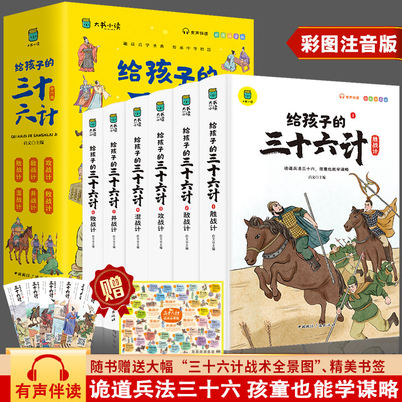 给孩子的三十六计彩图注音版6册小学生课外阅读书籍一二年级必读老师推荐适合孩子看的故事书儿童漫画版孩子读得懂的36计全解