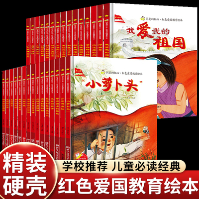 红色经典绘本儿童爱国主义教育