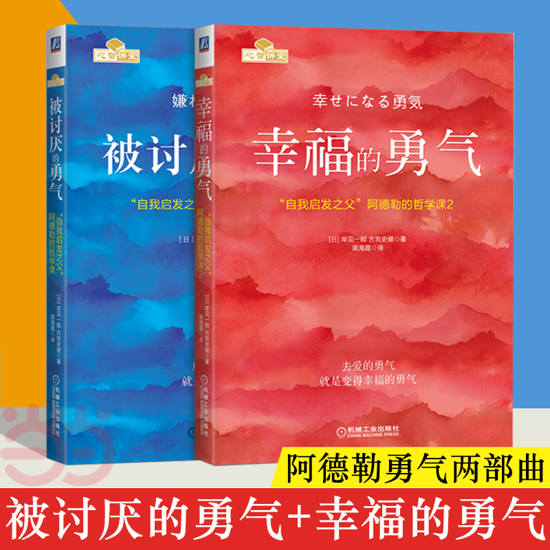 被讨厌的勇气+幸福的勇气 勇气两部曲 自我启发之父阿德勒心理学