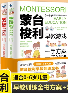 正版蒙台梭利早教训练全书 早教方案+游戏全2册0-6岁儿童早教培养宝宝专注力训练幼儿思维开发书籍蒙氏家庭教育百科启蒙认知育儿