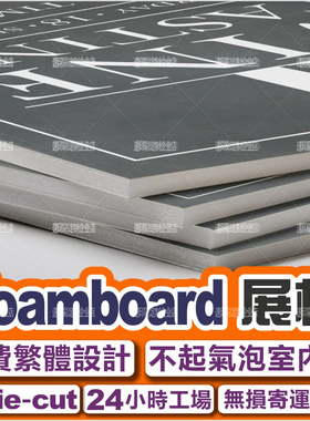 Foamboard印刷展板廣告布景板Backdrop裱背膠高清噴畫無損寄香港