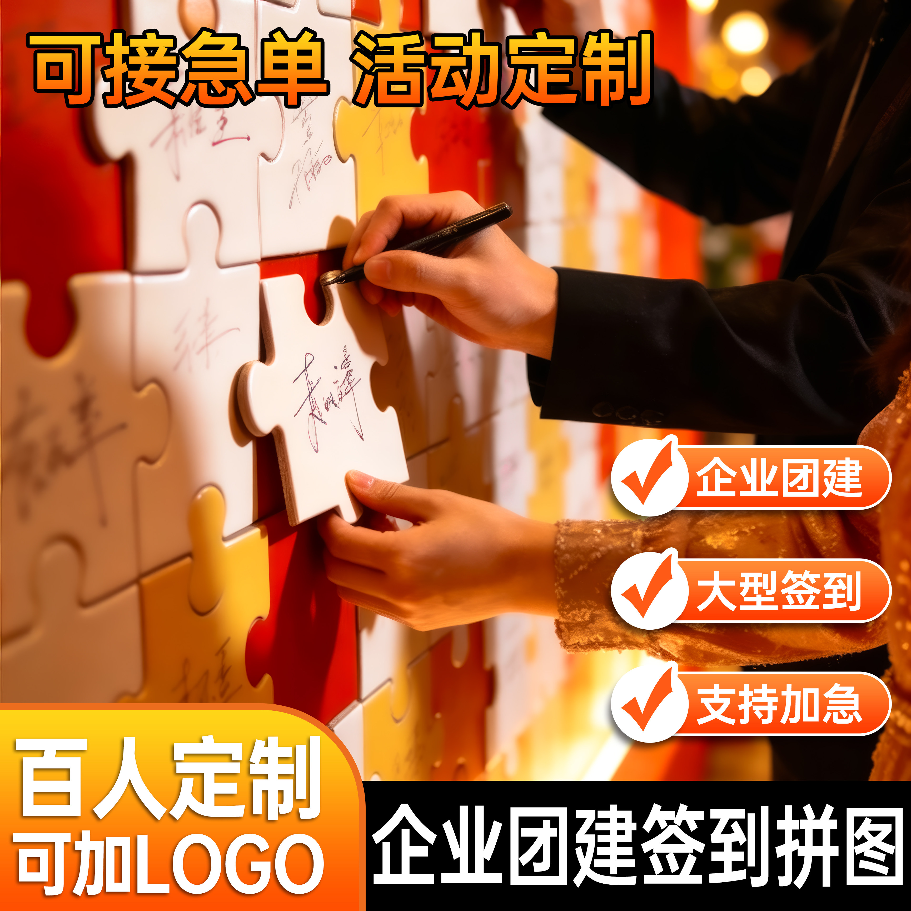 大块磁吸拼图定制企业年会活动图片