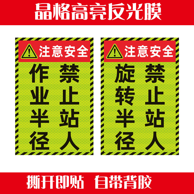 挖掘机反光贴旋转半径内禁止站人