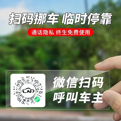 创意扫码虚拟号临时停车牌二维码
