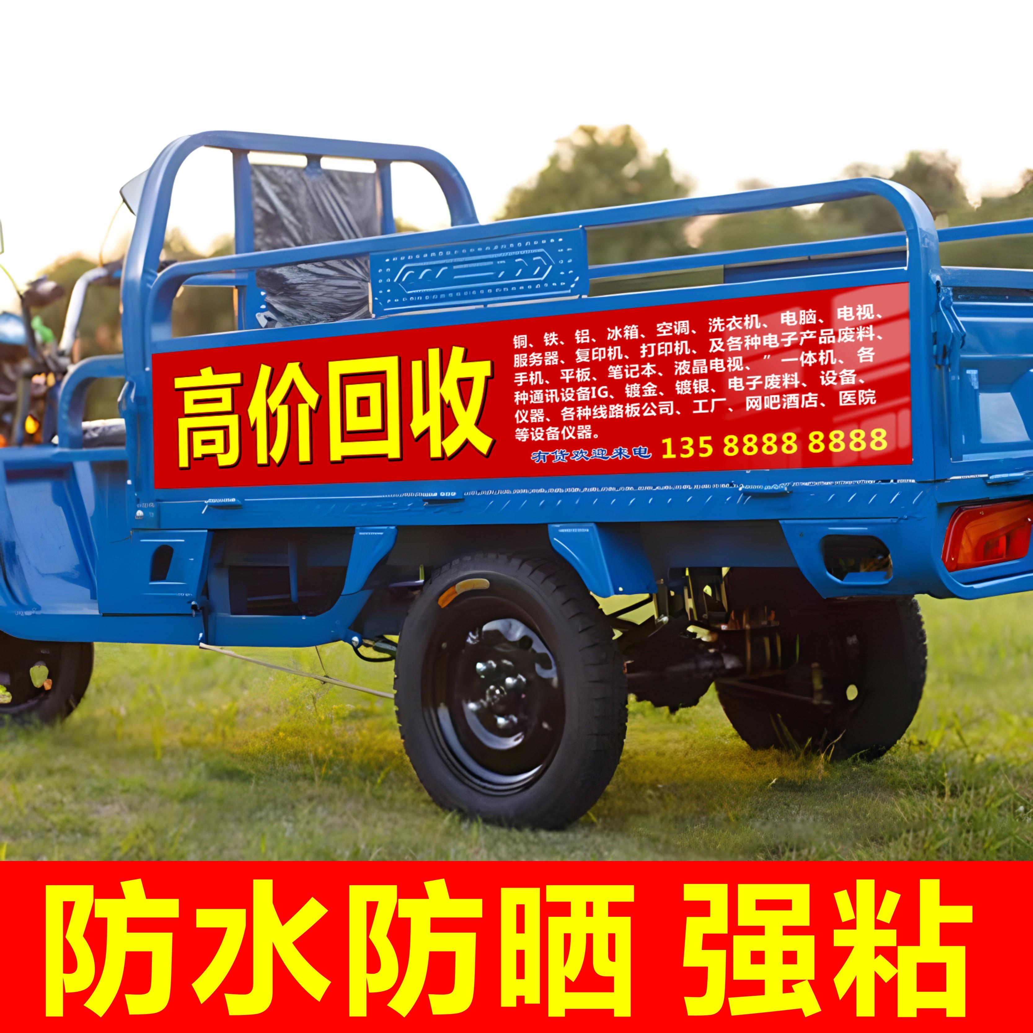 头发手机破烂废品高价回收三轮车广告画贴纸广告牌防水防晒不褪色