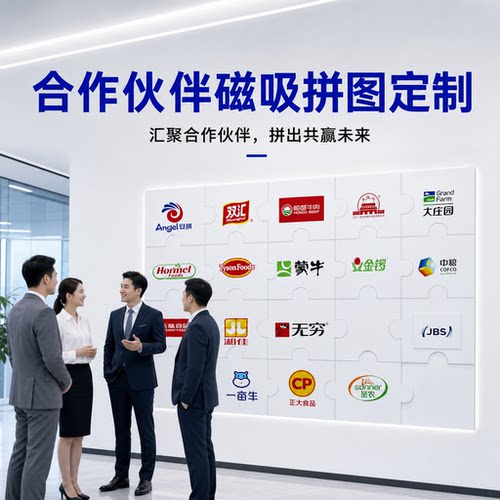 合作伙伴磁吸背景墙拼图定制公司企业文化墙可更换大块拼图定制