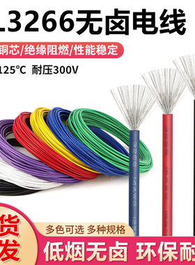 3266无卤线低烟阻燃电线电子线连接线30 28 24 22 20 18 16 14AWG