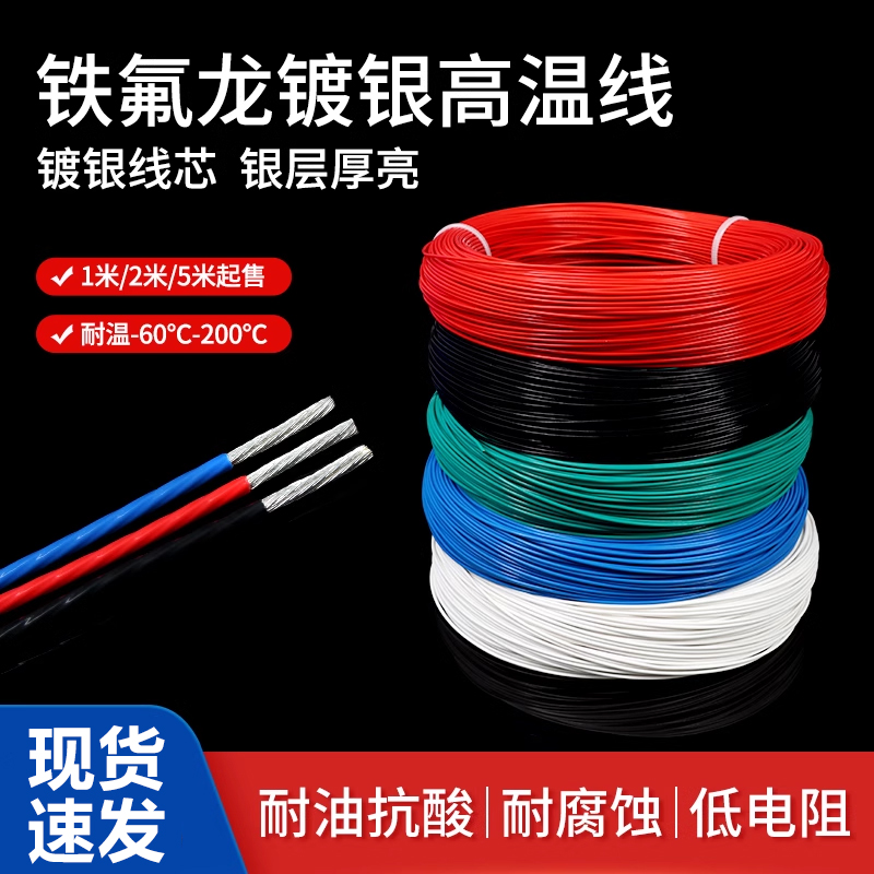 铁氟龙高温线镀银线28AWG阻燃