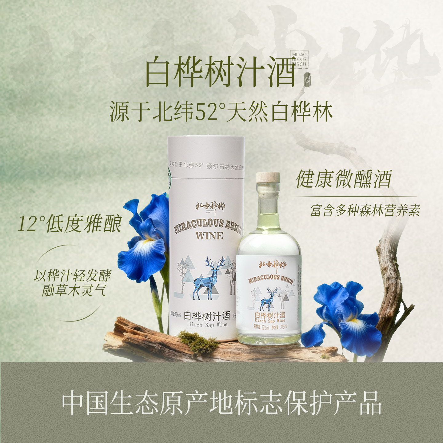 北方神桦白桦树汁酒375ml/瓶低度微醺蒸馏发酵晚安酒小瓶送礼