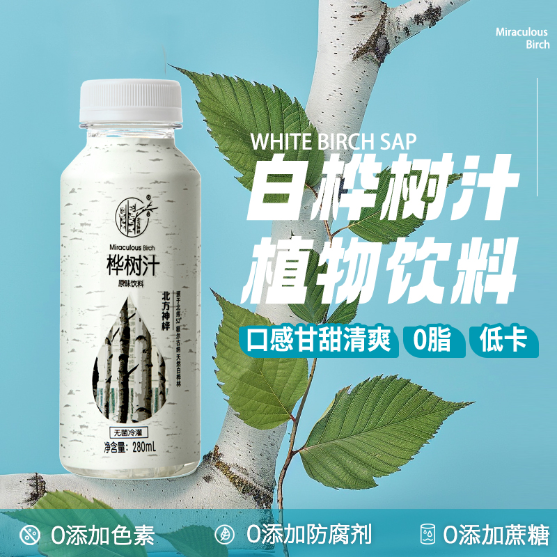 北方神桦白桦树汁饮品0蔗糖天然植物饮料280ml*15瓶