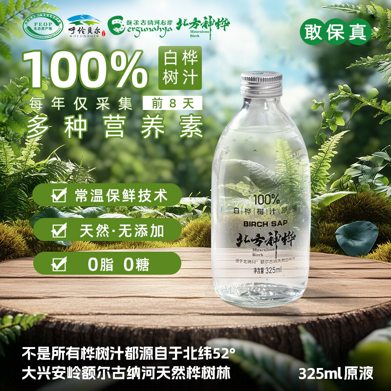 北方神桦100%天然白桦树汁原液