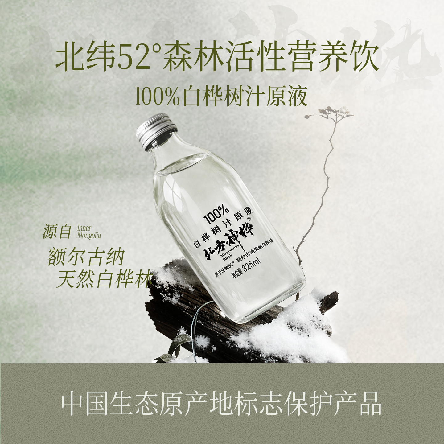 北方神桦白桦树原汁桦树汁原液天然白樺樹汁植物饮料325ml玻璃瓶
