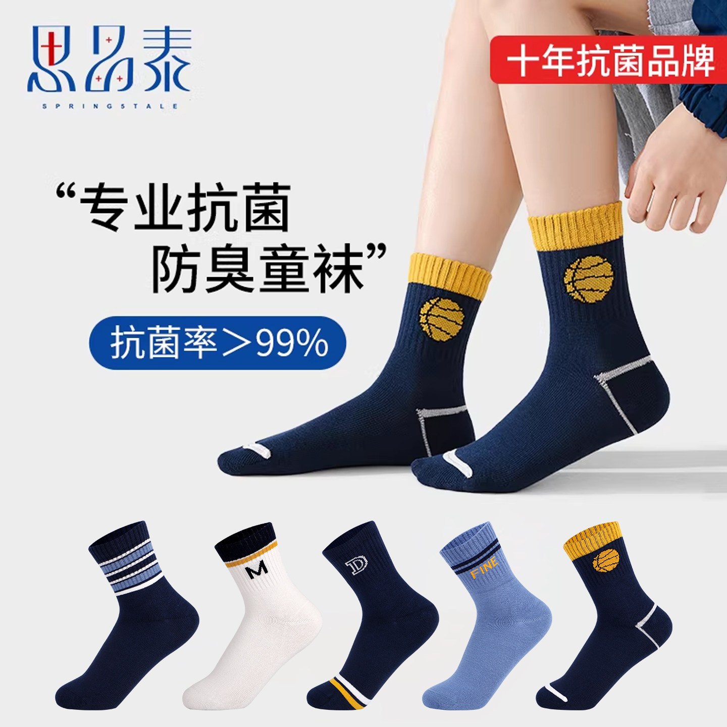 思品泰抗菌防臭男童袜子
