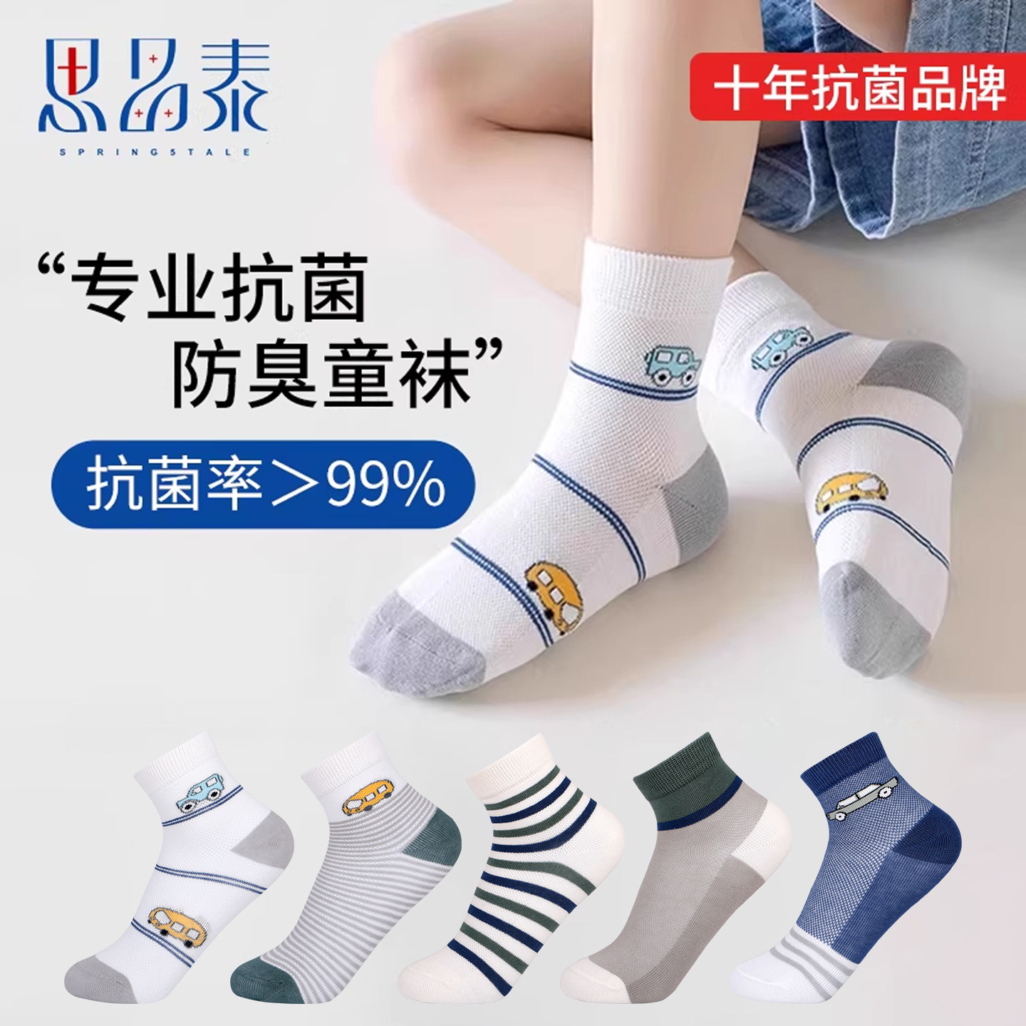 思品泰抗菌防臭透气薄款儿童袜