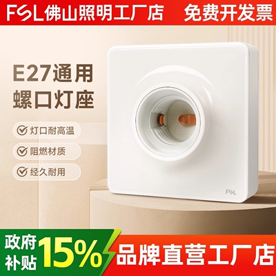 佛山照明E27螺口灯座灯头灯口灯泡底座led节能灯头座螺旋插座明装