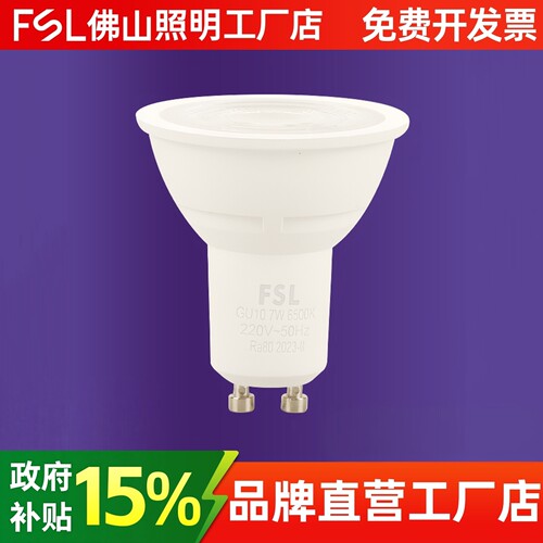 FSL佛山照明GU10射灯LED灯杯