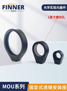新款MOU系列固定式透镜安装座水滴型简易镜架φ25.4mm圆形反射