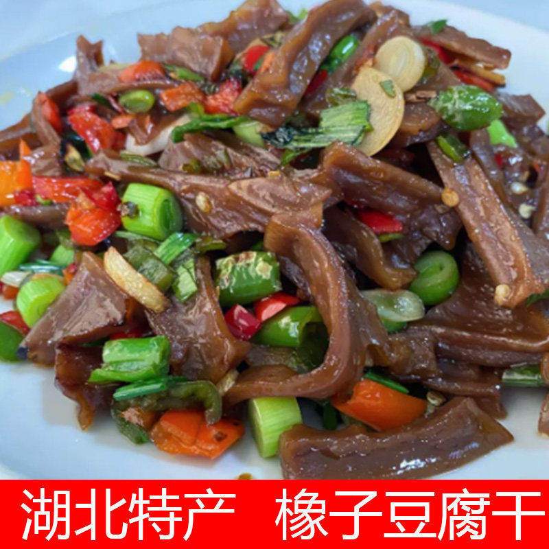 湖北宜昌土特产野生橡子豆腐干 纯天然深山原生态正宗苦槠豆腐干