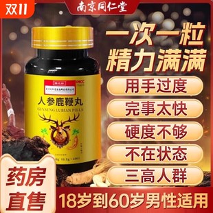 南京同仁堂鹿鞭丸正品人参中药鹿鞭片大力金刚鹿心膏吉林男用官方