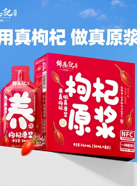 辛吉飞锦恩记枸杞原浆原液宁夏特产官方旗舰店枸杞子红黑枸杞NFC