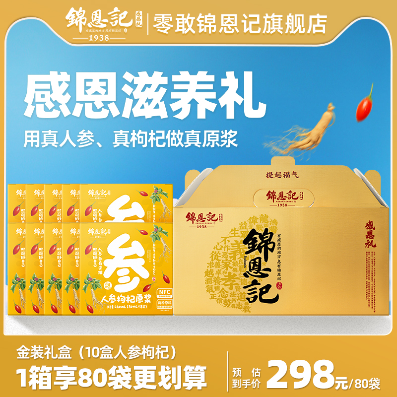 锦恩记枸杞原浆豪华礼盒送礼