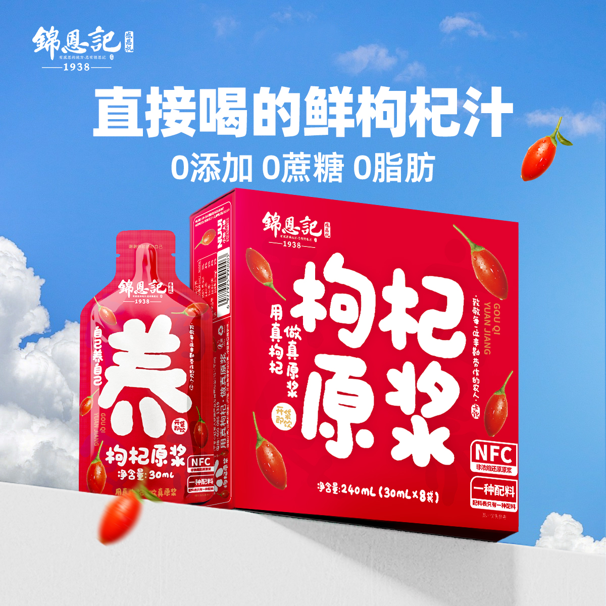 【衣哥推荐】锦恩记枸杞原浆