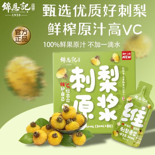 锦恩记刺梨原浆鲜果鲜榨高维C