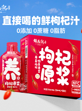 辛吉飞锦恩记枸杞原浆原液枸宁夏官方旗舰店正品NFC枸杞子构纪汁