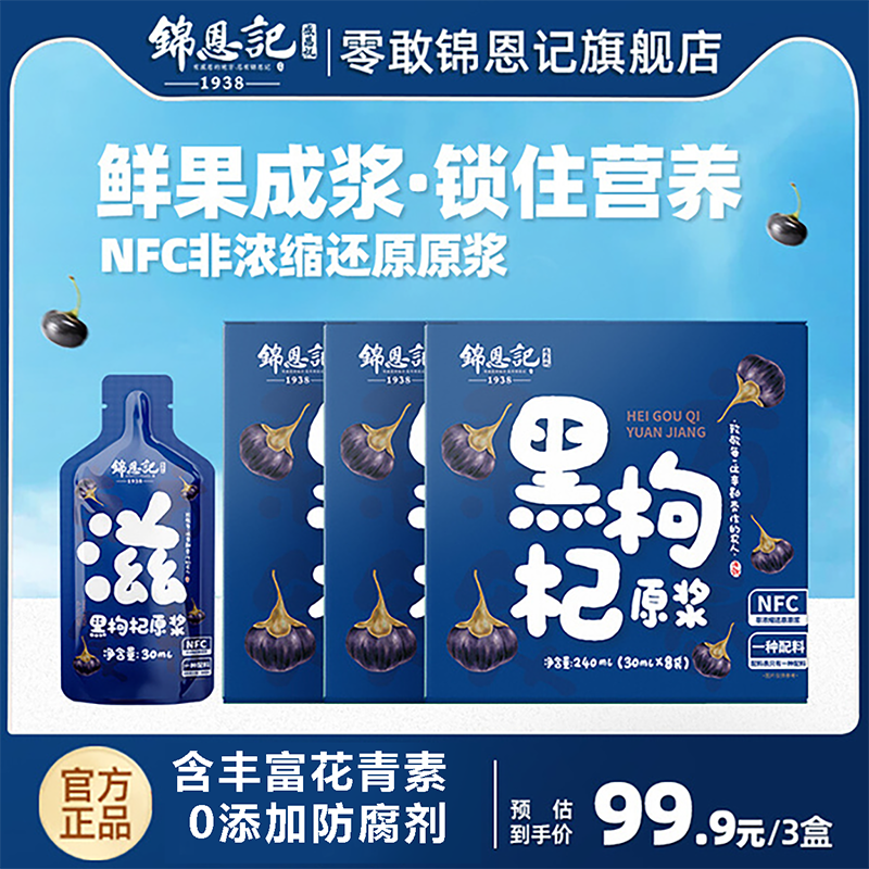锦恩记黑枸杞原浆满满花青素