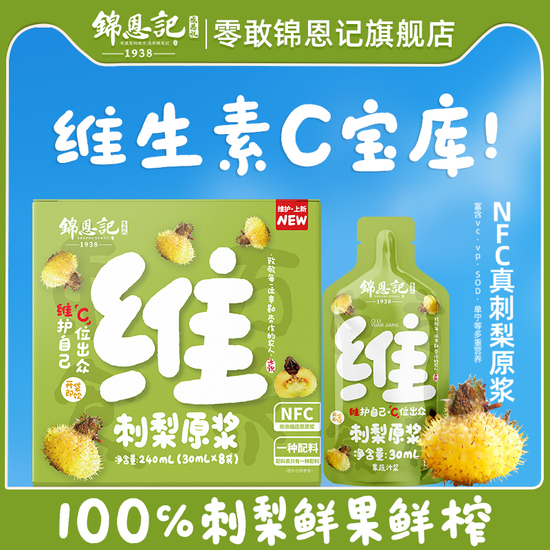 锦恩记刺梨原浆鲜果鲜榨高维C