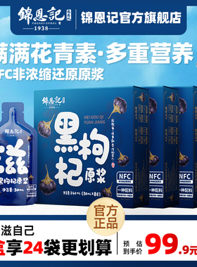 辛吉飞黑枸杞原浆宁夏正宗枸杞子官方旗舰店花青素枸杞原浆nfc