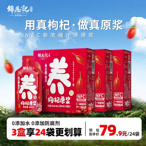 锦恩记宁夏枸杞原浆宁夏特产